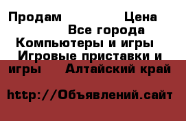 Продам Xbox 360  › Цена ­ 6 000 - Все города Компьютеры и игры » Игровые приставки и игры   . Алтайский край